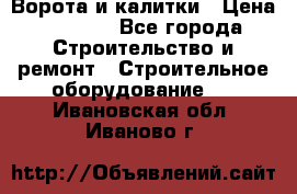 Ворота и калитки › Цена ­ 2 400 - Все города Строительство и ремонт » Строительное оборудование   . Ивановская обл.,Иваново г.